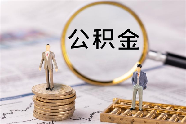 儋州离职公积金帮取（离职人员取公积金）