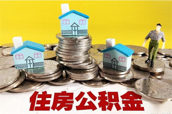 儋州辞职后如何领取公积金（已辞职住房公积金怎么领取）