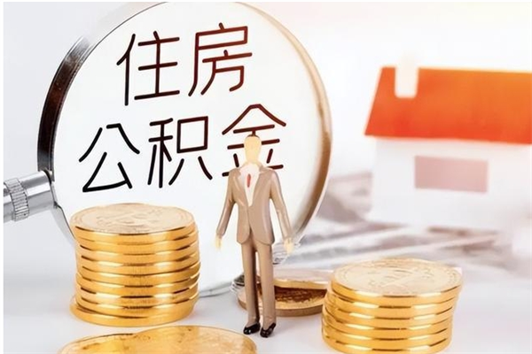 儋州离职后怎么提出公积金（离职了如何提取住房公积金里的钱）