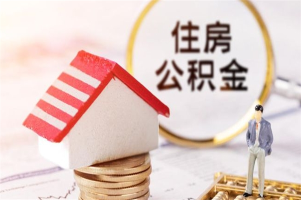 儋州在职住房公积金怎么取（在职如何取住房公积金）