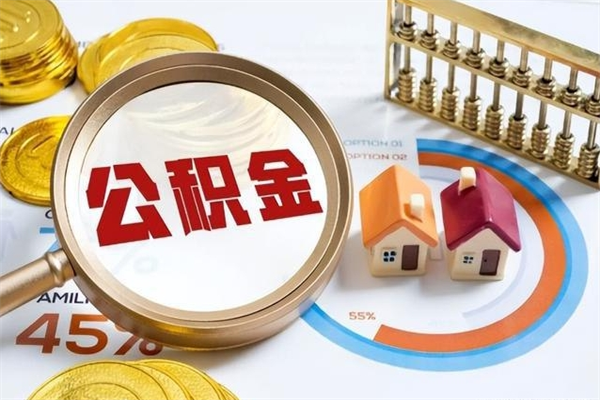 儋州离职住房公积金多久可以取出来（离职住房公积金多久能取出来）