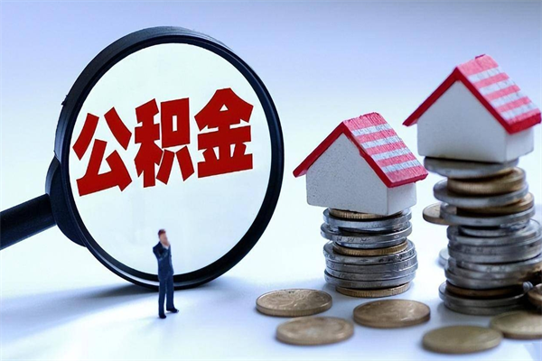 儋州已经离职了住房离职公积金怎么取（离职了住房公积金怎么提取出来）