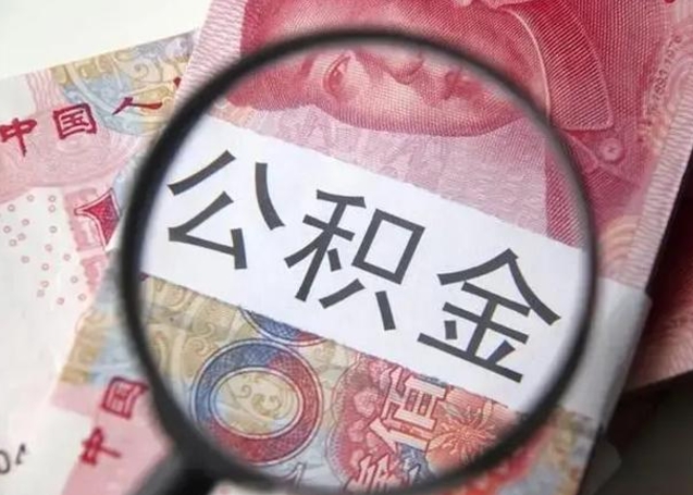 儋州怎么领取个人公积金（怎么领公积金?）