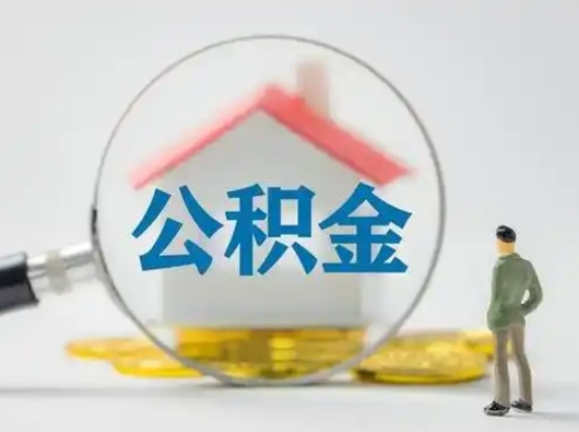 儋州离职的时候可以取公积金吗（离职能取住房公积金吗）